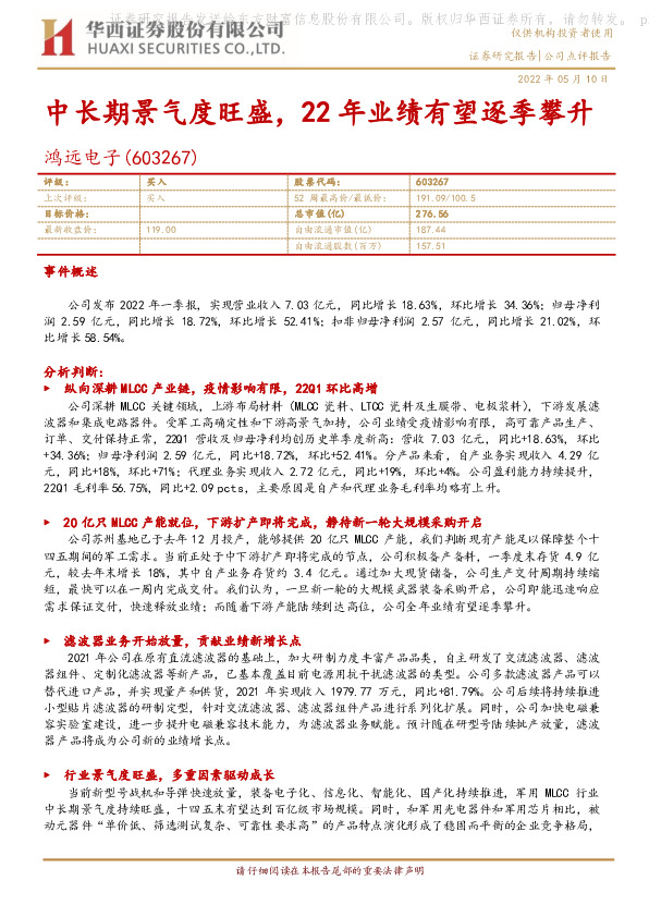 中长期景气度旺盛，22年业绩有望逐季攀升