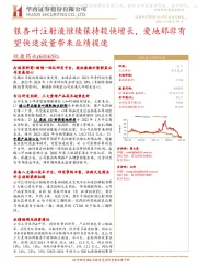 银杏叶注射液继续保持较快增长,爱地那非有望快速放量带来业绩提速