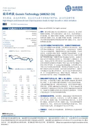 首次覆盖：高毛利率持续，自主芯片业务下游领域不断开拓，22全年高增可期