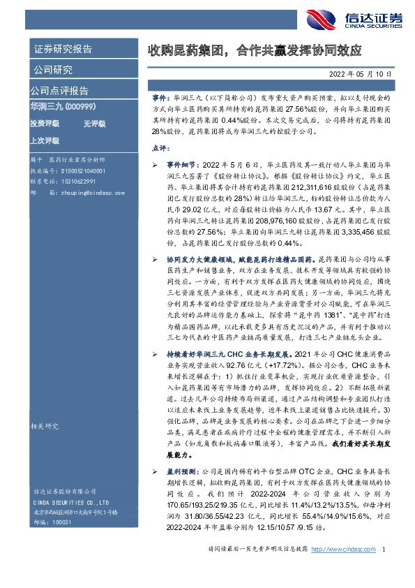 收购昆药集团，合作共赢发挥协同效应