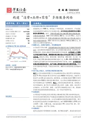 构建“消费+品牌+零售”多维服务网络