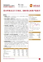 高功率激光芯片引领者，IDM模式助推产能提升