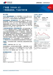 一季度略超预期，产品线不断丰富