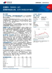 疫情影响短期业绩，在手订单保证全年增长