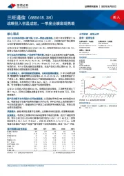 战略投入初显成效，一季度业绩表现亮眼