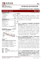 2021年及2022年一季度业绩点评：海外豌豆蛋白需求恢复性高增