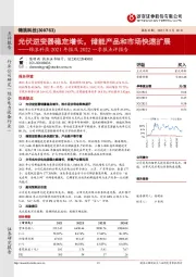 锦浪科技2021年报及2022一季报点评报告：光伏逆变器稳定增长，储能产品和市场快速扩展