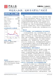 研发投入加强，创新专利带来广阔前景