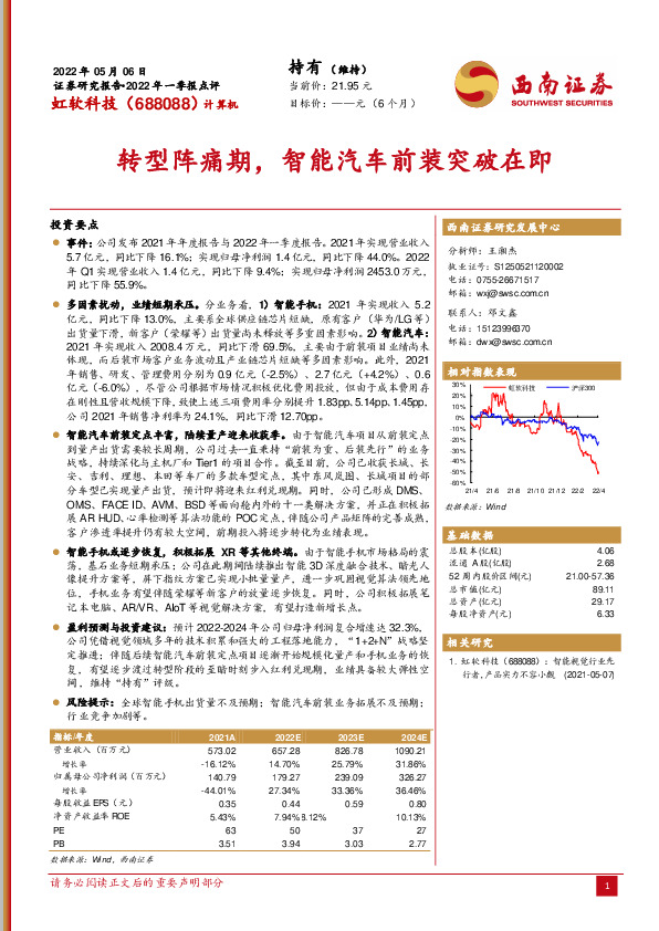 2022年一季报点评：转型阵痛期，智能汽车前装突破在即