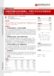 固德威2021年报及2022一季报点评报告：光储逆变器业务快速增长，布局分布式光伏系统业务