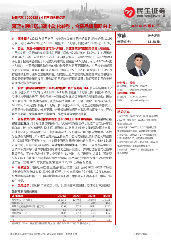 4月产销快报点评：深蓝+阿维塔加速电动化转型，合资品牌周期向上