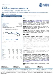 21年业绩稳步增长，持续开拓市场强化品牌力