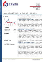 化工品价格上涨景气延续，公司顺周期高贝塔属性尽显