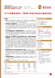 2021年报&2022一季报点评：艾可宁销量高速增长，FB2001新冠住院患者关键临床获批