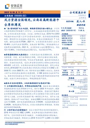 风力资源全国领先，云南省属新能源平台厚积薄发