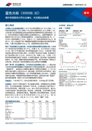 海外投放驱动公司主业增长，关注新业态进展