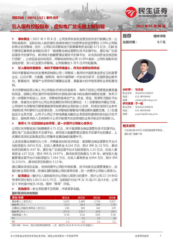 事件点评：引入国有控股股东，虚拟电厂龙头踏上新征程