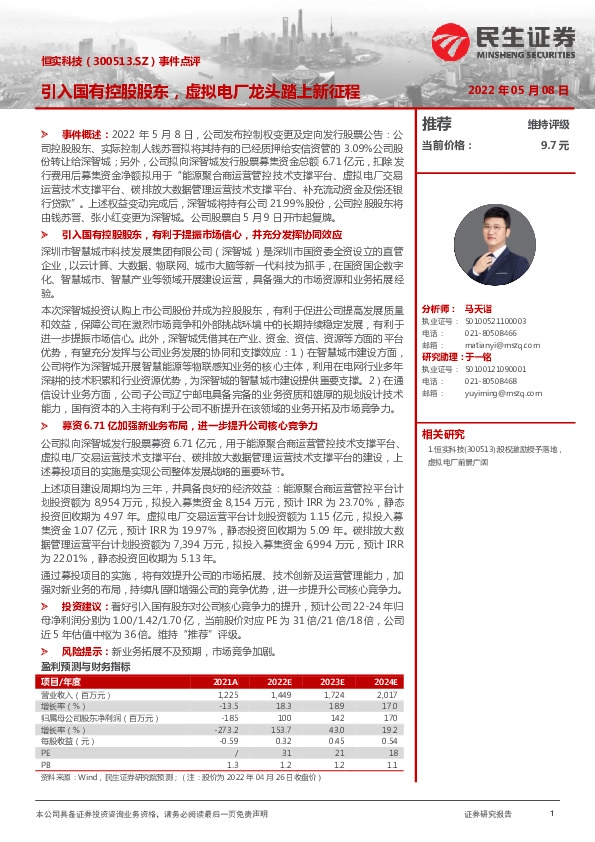 事件点评：引入国有控股股东，虚拟电厂龙头踏上新征程