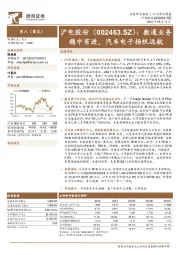 数通业务稳中有进,汽车电子扬帆远航