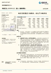 购买昆药集团28%股份,优化产业链布局