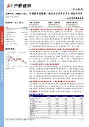 公司首次覆盖报告：B端基本盘稳健，激光显示龙头开启C端成长空间