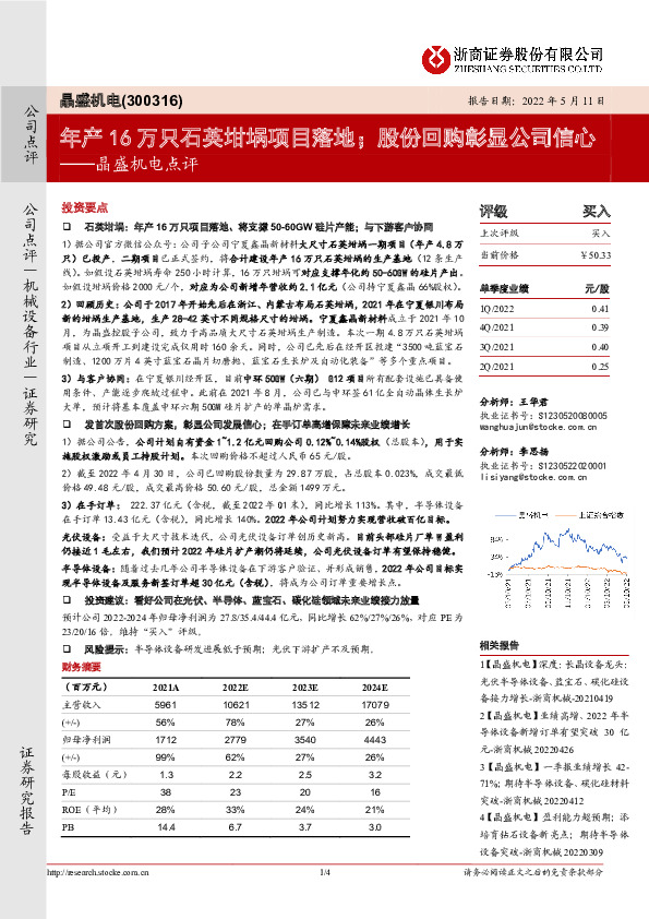 晶盛机电点评：年产16万只石英坩埚项目落地；股份回购彰显公司信心