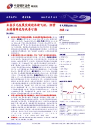 业务多元发展突破迎来新飞跃,经营业绩持续边际改善可期
