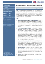 新业务快速推进，智能短交通多方案提供商