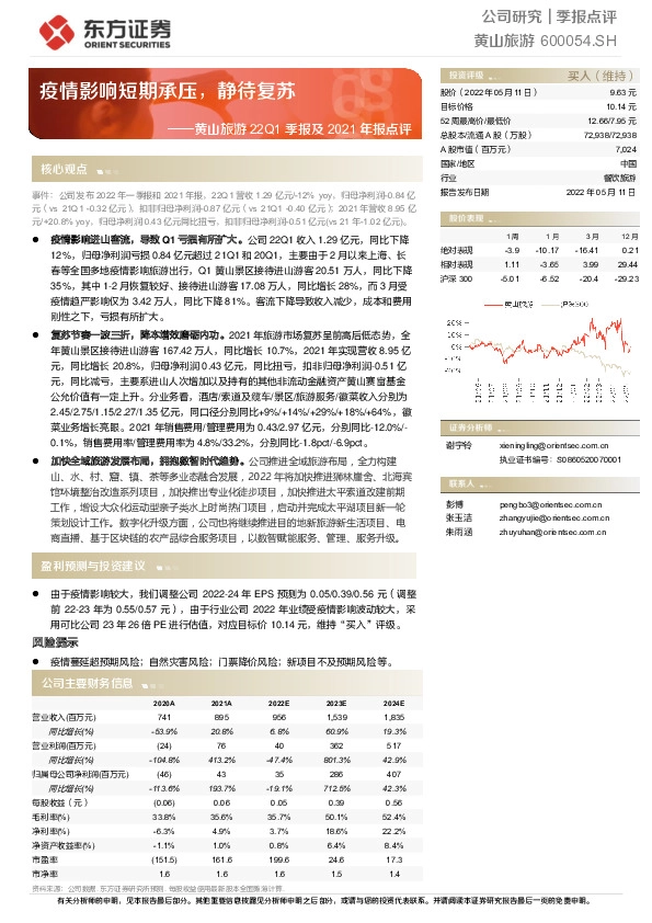 黄山旅游22Q1季报及2021年报点评：疫情影响短期承压，静待复苏