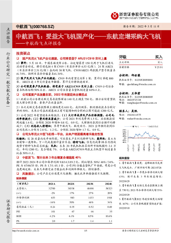 中航西飞点评报告：东航定增采购大飞机：受益大飞机国产化