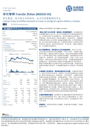 首次覆盖：线上线下双网结合，全力打造智能物流平台