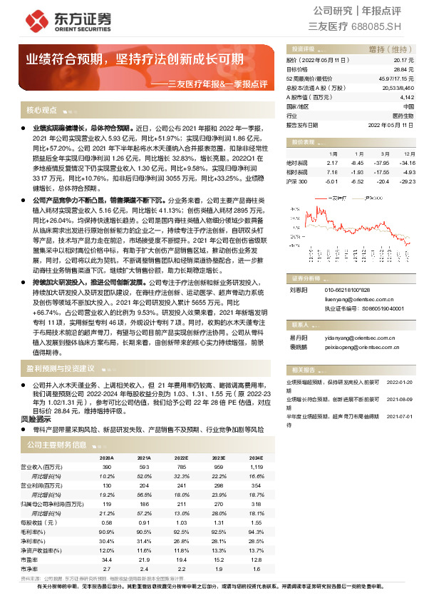 三友医疗年报&一季报点评：业绩符合预期，坚持疗法创新成长可期