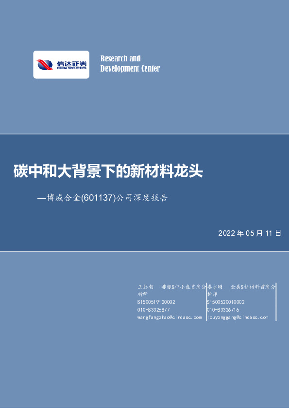 公司深度报告：碳中和大背景下的新材料龙头
