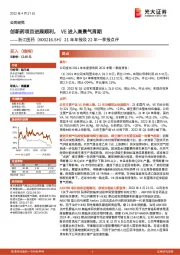 21年年报及22年一季报点评：创新药项目进展顺利，VE进入高景气周期