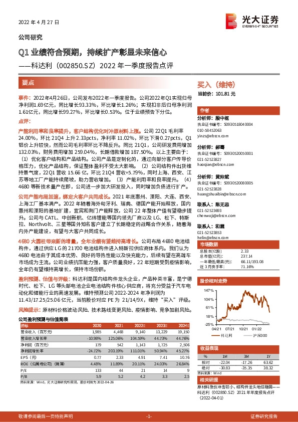 2022年一季度报告点评：Q1业绩符合预期，持续扩产彰显未来信心