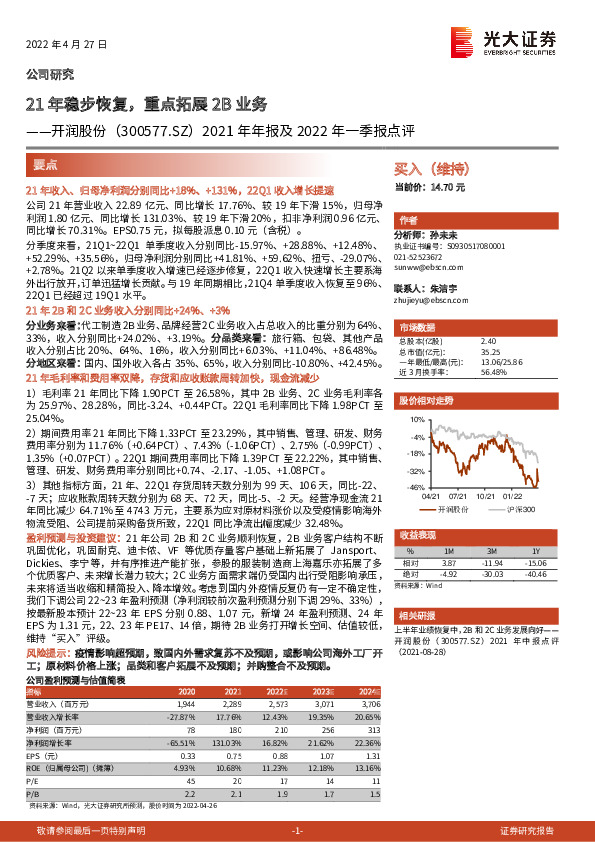 2021年年报及2022年一季报点评：21年稳步恢复，重点拓展2B业务