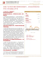 海奥产品质优价廉有望持续份额提升,活性生物骨获批在即发力骨缺损庞大市场
