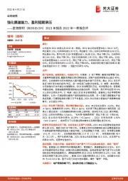 2021年报及2022年一季报点评：强化渠道能力，盈利短期承压