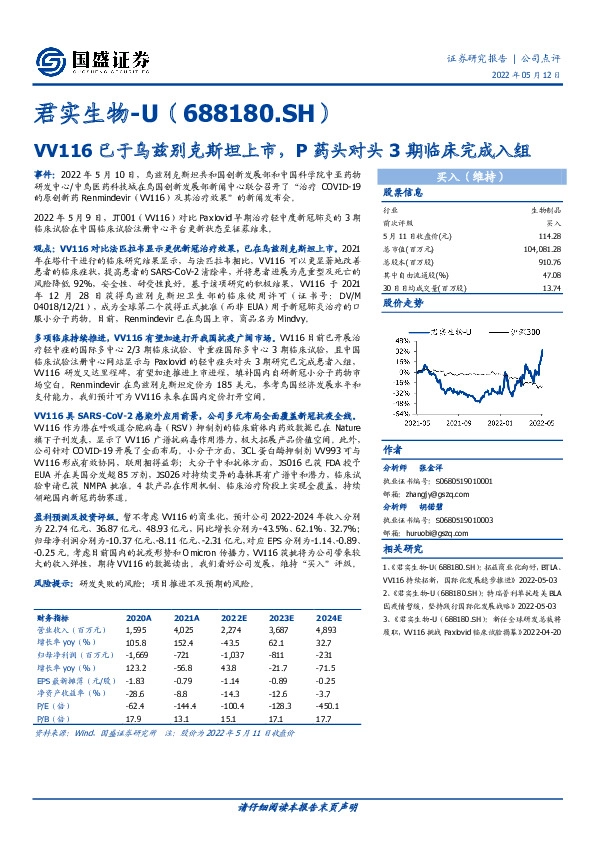 VV116已于乌兹别克斯坦上市，P药头对头3期临床完成入组