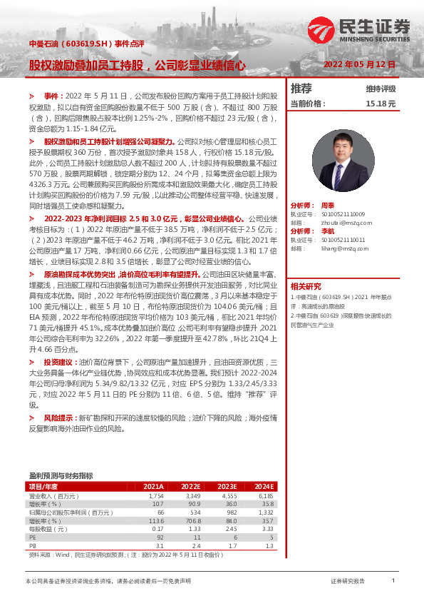 事件点评：股权激励叠加员工持股，公司彰显业绩信心