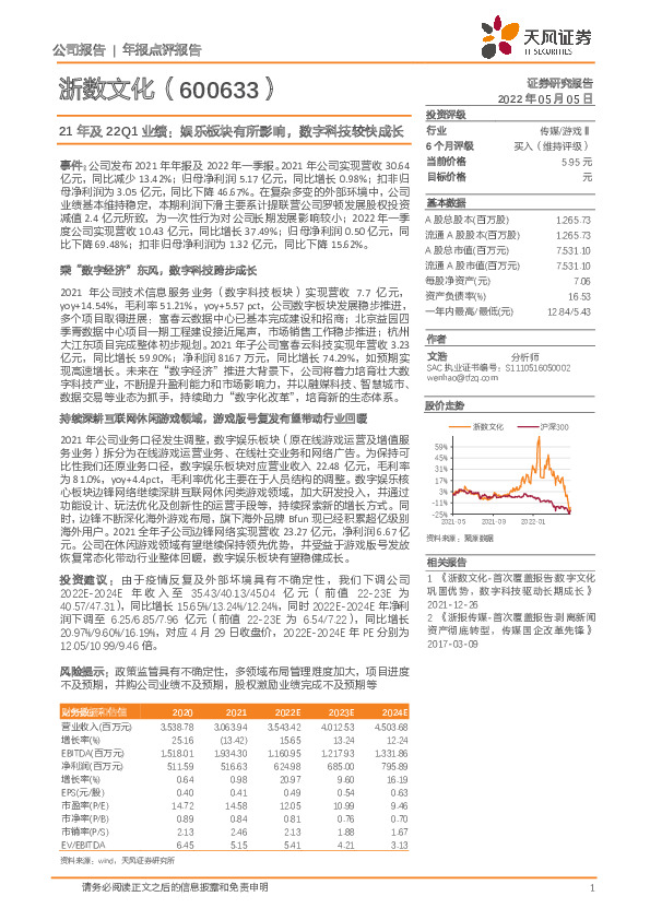 21年及22Q1业绩：娱乐板块有所影响，数字科技较快成长