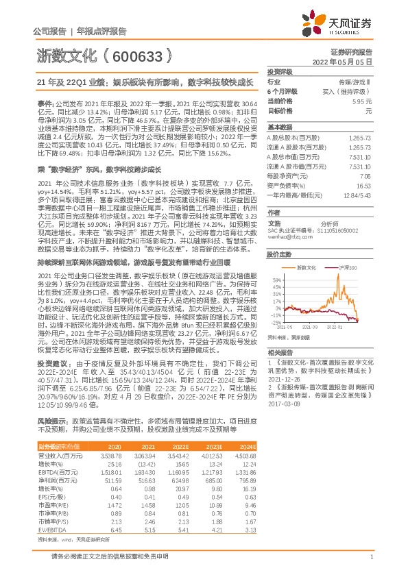 21年及22Q1业绩：娱乐板块有所影响，数字科技较快成长