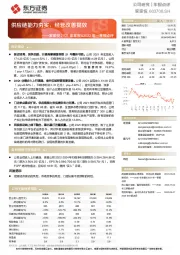 家家悦2021年年报&2022年一季报点评：供应链能力夯实，经营改善提效