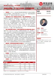 公司点评报告:定增正式获批,扩产助力开启新一轮高速发展期