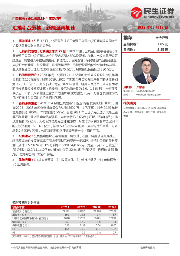 事项点评：汇能引战落地，新能源再加速