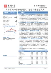 户外休闲场景驱动增长，自有品牌重整发力