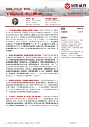 事件点评:飞利浦溢价入股,迈向发展新纪元