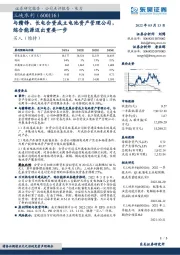 与赣锋、长电合资成立电池资产管理公司，综合能源迈出重要一步