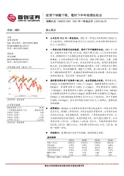 2022年一季报点评:疫情下销量下降,看好下半年稳增长机会