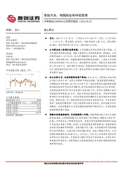 公司简评报告：智能汽车、物联网业务持续高增